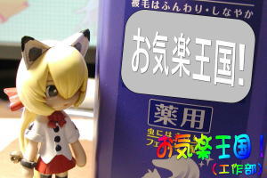 お気楽王国!(工作部)