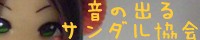 音の出るサンダル協会さまHP